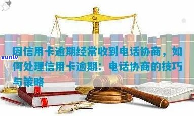 信用卡逾期收到调解中心 *** ：处理方式与可能的影响