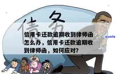 新 信用卡逾期未还款，如何应对律师函并解决债务问题？