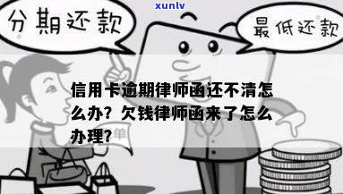 新 信用卡逾期未还款，如何应对律师函并解决债务问题？