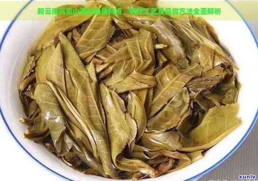 云南高贡山茶的品质、口感和选购技巧：一篇全面指南