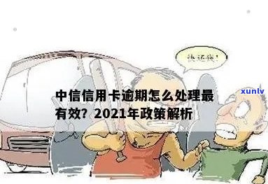 中信信用卡逾期几天内不算逾期：2021年政策解析与上情况