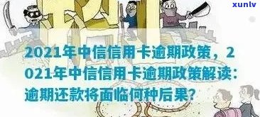 中信信用卡逾期几天内不算逾期：2021年政策解析与上情况