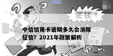 中信信用卡逾期几天内不算逾期：2021年政策解析与上情况