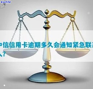 中信信用卡逾期几天会联系紧急联系人 *** 吗？