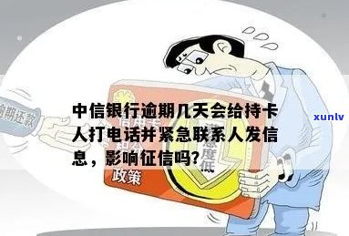 中信信用卡逾期几天会联系紧急联系人 *** 吗？