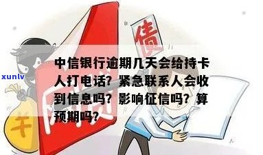 中信信用卡逾期几天会联系紧急联系人 *** 吗？