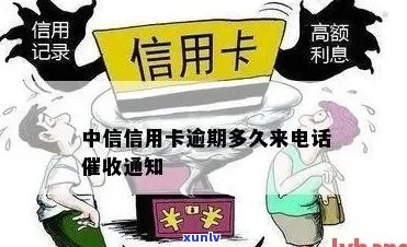 中信信用卡逾期几天会联系紧急联系人 *** 吗？