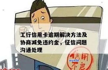 信用卡逾期还款困扰？工行提供解决方案！