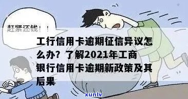 2021年工商银行信用卡逾期新政策解析：如何避免逾期、处理方式及影响？