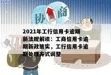 2021年工商银行信用卡逾期新政策解析：如何避免逾期、处理方式及影响？