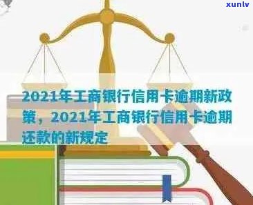 2021年工商银行信用卡逾期新政策解析：如何避免逾期、处理方式及影响？