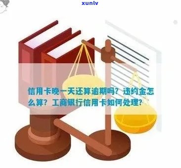 工行信用卡逾期一天的违约金是多少钱？