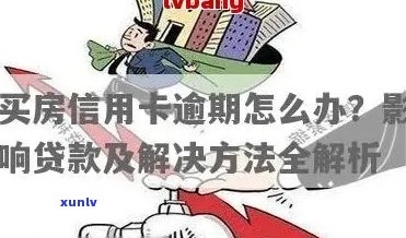 信用卡逾期后如何解决贷款买房问题？这里有全面的解决方案！