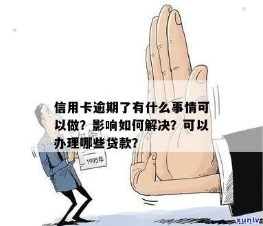 有信用卡逾期还能办理哪个贷款：关于信用卡逾期后如何申请贷款的探讨