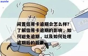 如果说信用卡逾期会怎么样，欠信用卡逾期会怎样处理。