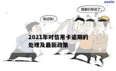 2021年信用卡逾期还款政策调整与处理 *** 详解