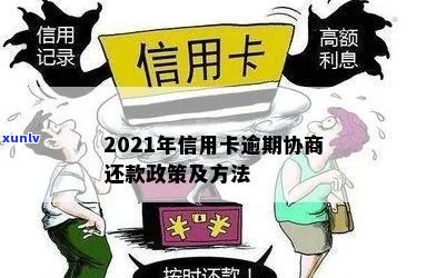 2021年信用卡逾期还款政策调整与处理 *** 详解