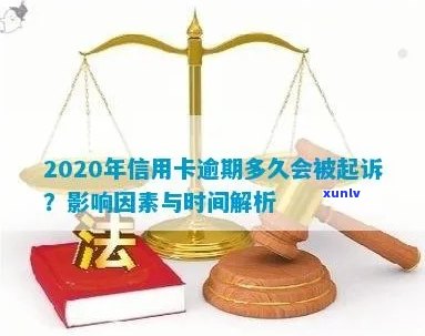 信用卡逾期还款的刑事责任：时间长短与判刑因素分析