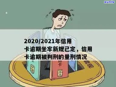 2021年信用卡逾期坐牢新规已定：量刑与案例探讨