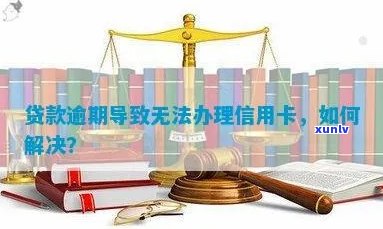 信用卡逾期无法申请贷款怎么办：解决办法与建议