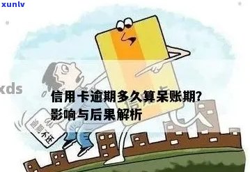 信用卡逾期后变成呆账的后果及解决方案，如何处理信用呆账？