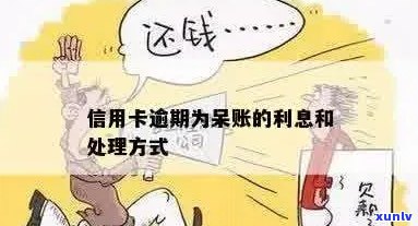 信用卡逾期后变成呆账的后果及解决方案，如何处理信用呆账？