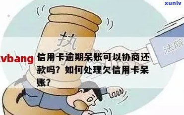 信用卡逾期了显示呆账怎么办？如何处理？