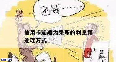 信用卡逾期了显示呆账怎么办？如何处理？