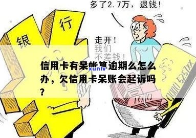 信用卡逾期显示呆账会被起诉吗？如何处理？