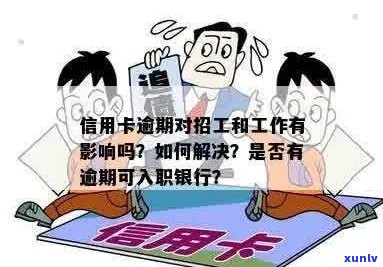 信用卡逾期后找工作会影响吗？怎么办？