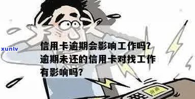 信用卡逾期后找工作会影响吗？怎么办？