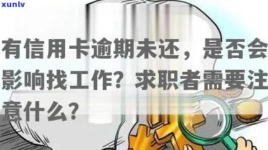 信用卡逾期记录对求职的影响：如何应对？