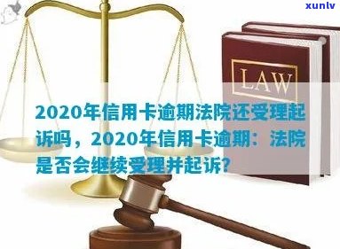 信用卡逾期法院多久开庭审理：一次、多次及2020年受理情况