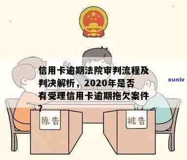 信用卡逾期法院多久开庭审理：一次、多次及2020年受理情况