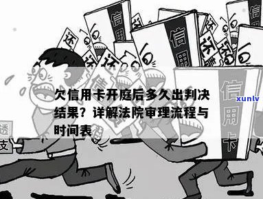 信用卡逾期后法院开庭周期及审理时间解读：常见问题一次解答