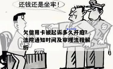 信用卡逾期诉讼审理时间：法院多久开庭？