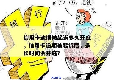 信用卡逾期诉讼审理时间：法院多久开庭？