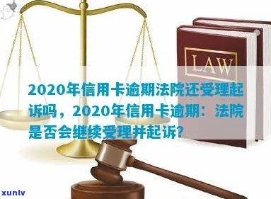 2020年信用卡逾期：法院是否仍受理起诉及相关政策解读