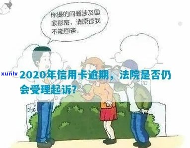 2020年信用卡逾期：法院是否仍受理起诉及相关政策解读