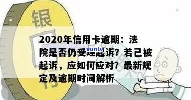 2020年信用卡逾期：法院是否仍受理起诉及相关政策解读