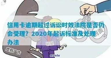 2020年信用卡逾期：法院是否仍受理起诉及相关政策解读