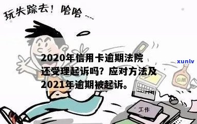 2020年信用卡逾期：法院是否仍受理起诉及相关政策解读