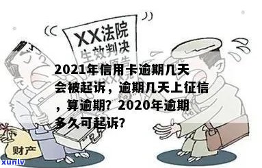 2020年信用卡逾期起诉书邮寄时间及如何避免逾期引发的法律纠纷全面解析