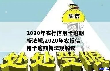 农行信用卡逾期记录几年消除：新法规详解，2020年如何处理？