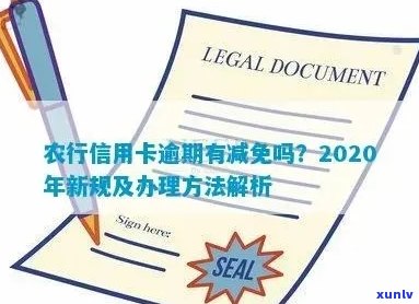 农行信用卡逾期记录几年消除：新法规详解，2020年如何处理？