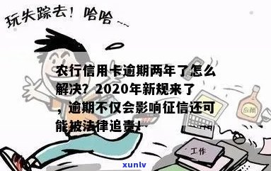 2020年农行信用卡逾期新规定：如何应对逾期风险与罚款？