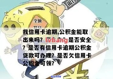 信用卡逾期怎么领公积金，有影响吗？