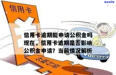 信用卡逾期怎么领公积金，有影响吗？