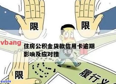 住房公积金信用卡逾期解决方案：如何应对、期还款和恢复信用？