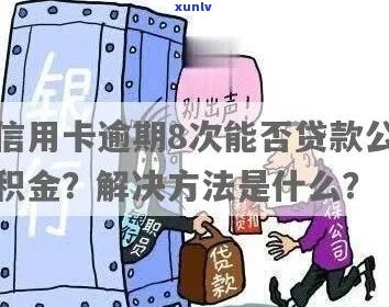 信用卡逾期怎么领公积金